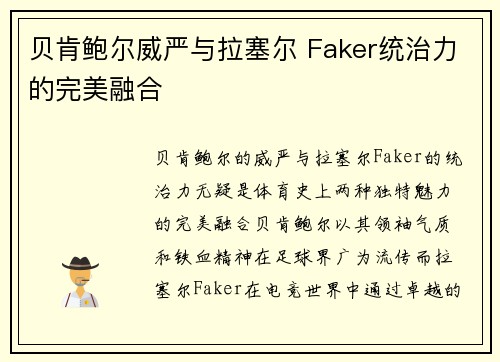 贝肯鲍尔威严与拉塞尔 Faker统治力的完美融合