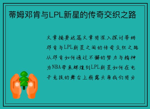 蒂姆邓肯与LPL新星的传奇交织之路