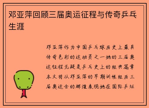 邓亚萍回顾三届奥运征程与传奇乒乓生涯