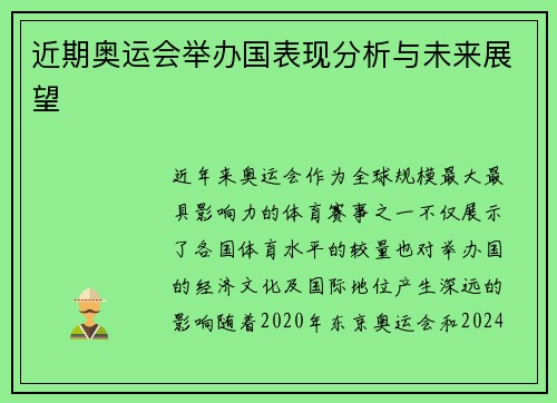 近期奥运会举办国表现分析与未来展望