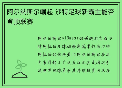 阿尔纳斯尔崛起 沙特足球新霸主能否登顶联赛